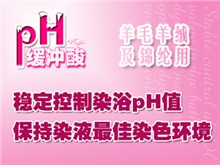 pH缓冲酸/染色释酸剂DYETEX（多因特）AB