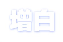 纺织荧光增白剂UVITEX®  BAC liquid