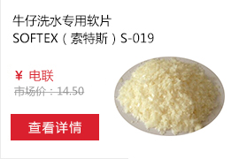 牛仔洗水专用软片SOFTEX（索特斯）S-1019