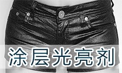 光亮涂层胶SOFTEX（索特斯）S-250