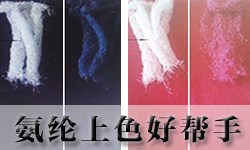 氨纶上色剂DYETEX（多因特）DSN