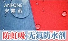 无氟防水剂ANFONE安氟诺®RH-8803