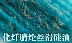 化纤腈纶松软滑硅油GRISEX格威赛斯®G-1013