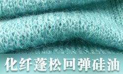 化纤蓬松回弹硅油GRISEX格威赛斯®G-1012