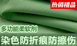 练染防折痕柔软剂TOR